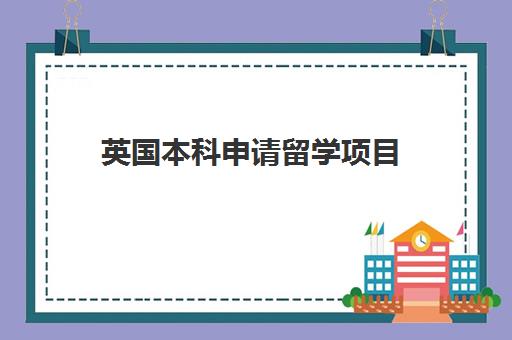 英国本科申请留学项目