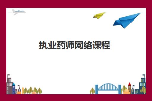 执业药师网络课程