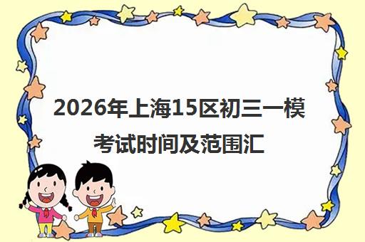 2026年上海15区初三一模考试时间及范围汇总