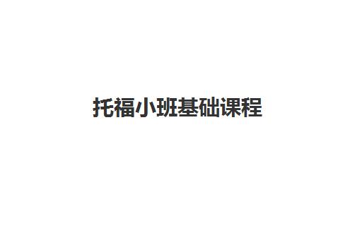 托福小班基础课程