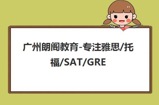 广州朗阁教育-专注雅思/托福/SAT/GRE/GMAT出国考试培训