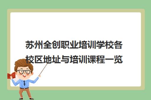 苏州全创职业培训学校各校区地址与培训课程一览