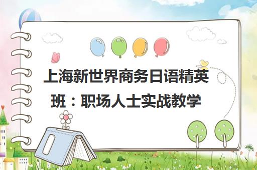 上海新世界商务日语精英班 职场人士实战教学 助力升职加薪