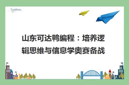 山东可达鸭编程 培养逻辑思维与信息学奥赛备战