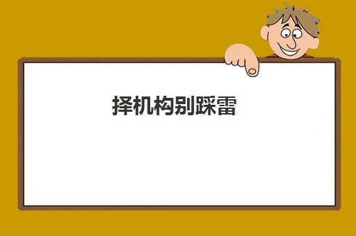 择机构别踩雷！陕西腾飞专升本正规机构课程详情