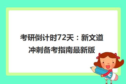 考研倒计时72天 新文道冲刺备考指南最新版