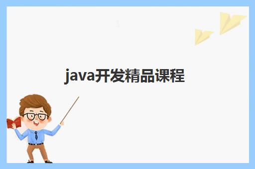 java开发精品课程
