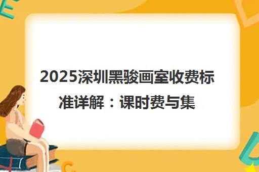 2025深圳黑骏画室收费标准详解 课时费与集训价格一览