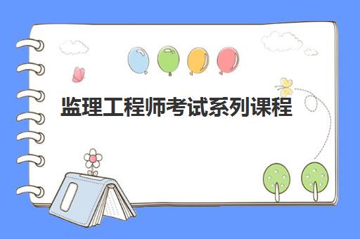 监理工程师考试系列课程 监理工程师考试系列课程