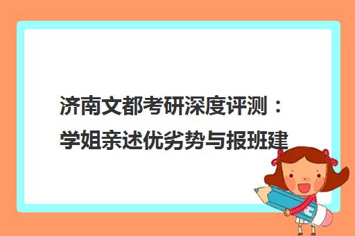 济南文都考研深度评测 学姐亲述优劣势与报班建议