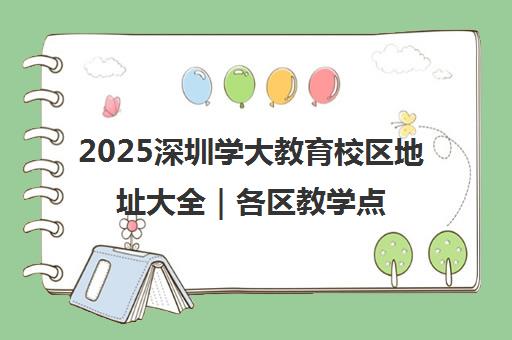 2025深圳学大教育校区地址大全｜各区教学点分布一览