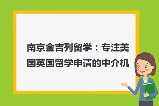 南京金吉列留学 专注美国英国留学申请的中介机构