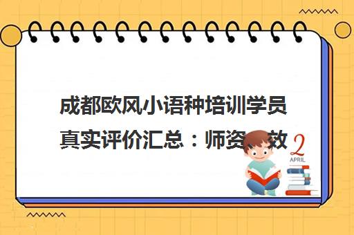 成都欧风小语种培训学员真实评价汇总 师资、效果、费用全面解析