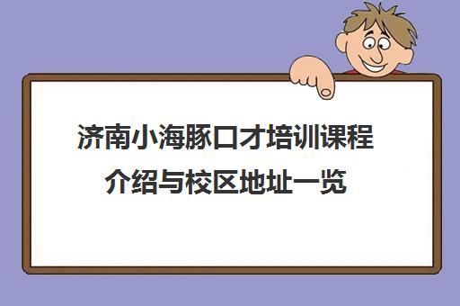 济南小海豚口才培训课程介绍与校区地址一览
