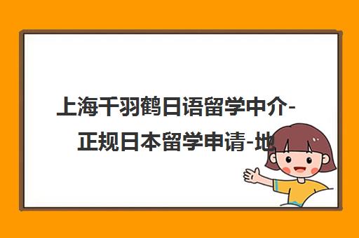 上海千羽鹤日语留学中介-正规日本留学申请-地址电话咨询