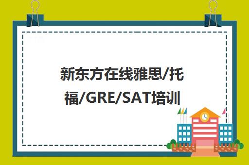 新东方在线雅思/托福/GRE/SAT培训 直播+录播高效备考