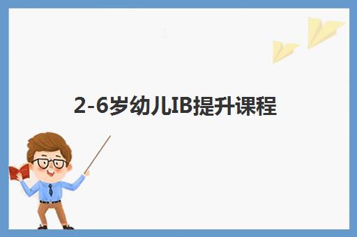 2-6岁幼儿IB提升课程 2-6岁幼儿IB提升课程