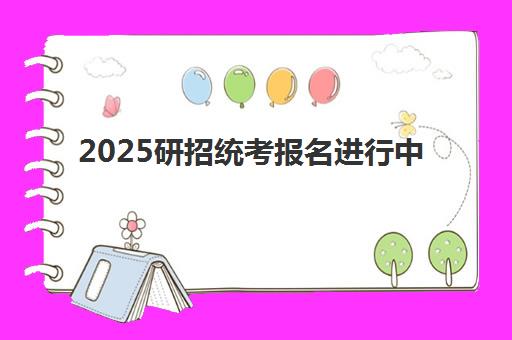 2025研招统考报名进行中 广州艾地硕博教育详解24个关键问题
