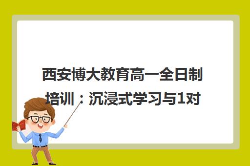 西安博大教育高一全日制培训 沉浸式学习与1对1辅导助力高考
