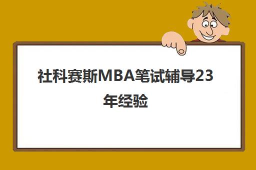 社科赛斯MBA笔试辅导23年经验 高通过率助力考研成功
