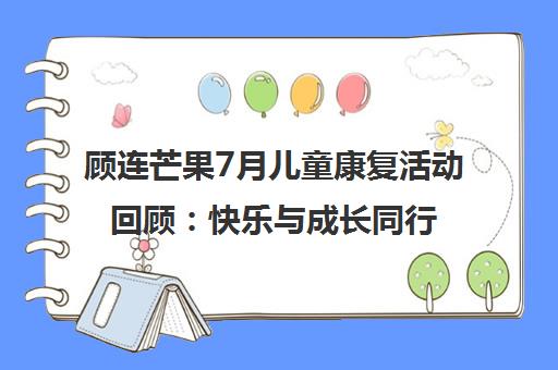 顾连芒果7月儿童康复活动回顾 快乐与成长同行