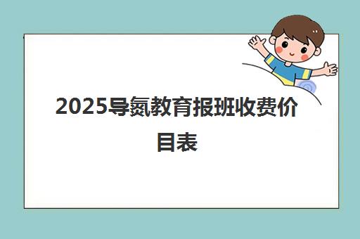 2025导氮教育报班收费价目表 公务员考试培训价格一览