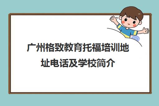 广州格致教育托福培训地址电话及学校简介