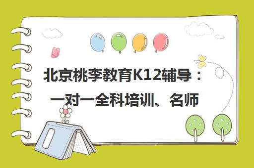 北京桃李教育K12辅导 一对一全科培训、名师授课