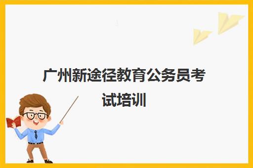 广州新途径教育公务员考试培训 国考省考选调生高效备考