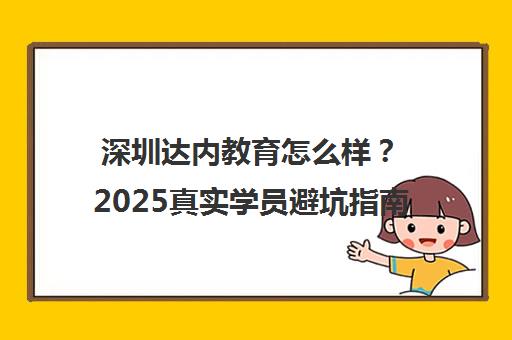 深圳达内教育怎么样？2025真实学员避坑指南
