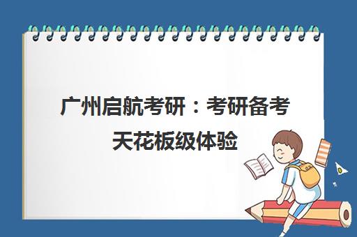 广州启航考研 考研备考天花板级体验