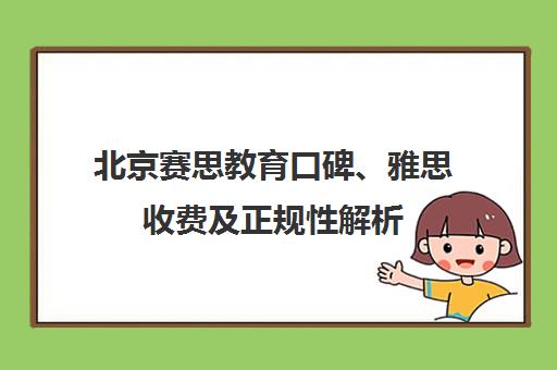 北京赛思教育口碑、雅思收费及正规性解析