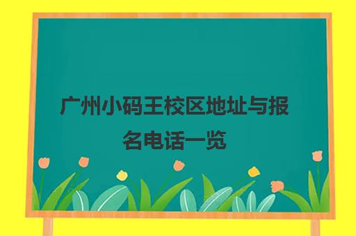 广州小码王校区地址与报名电话一览