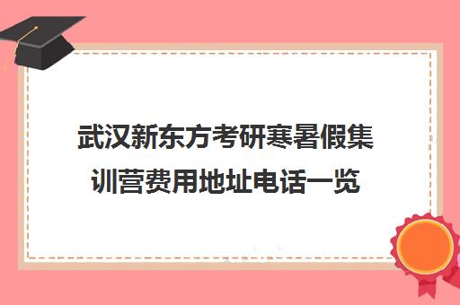 武汉新东方考研寒暑假集训营费用地址电话一览