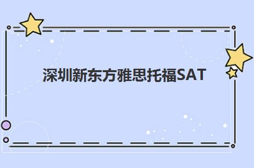 深圳新东方雅思托福SAT GRE培训学校-官方课程