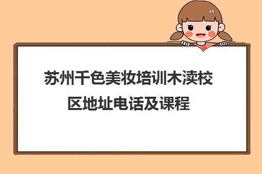 苏州千色美妆培训木渎校区地址电话及课程