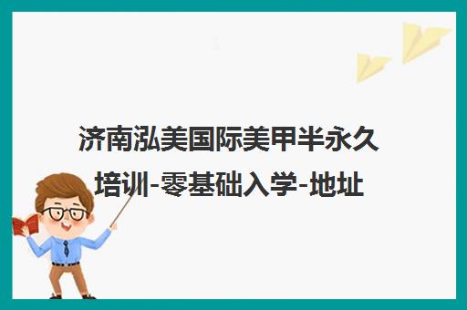 济南泓美国际美甲半永久培训-零基础入学-地址电话