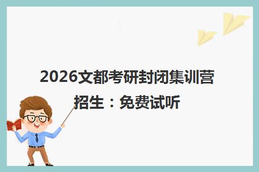 2026文都考研封闭集训营招生 免费试听 助力一战成硕