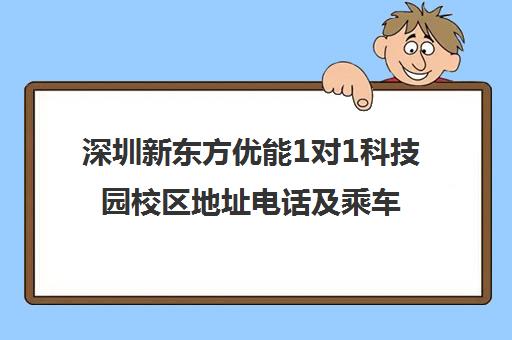 深圳新东方优能1对1科技园校区地址电话及乘车路线