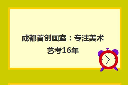 成都首创画室 专注美术艺考16年权威高考美术培训