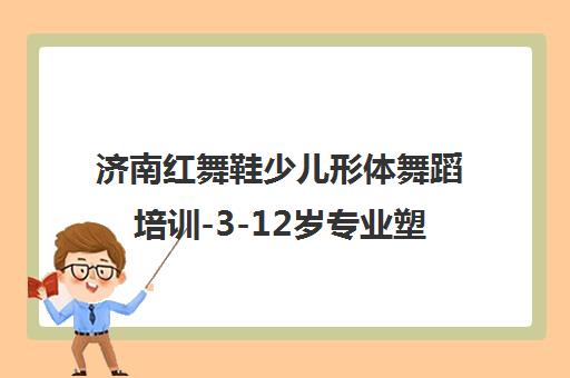 济南红舞鞋少儿形体舞蹈培训-3-12岁专业塑形启蒙