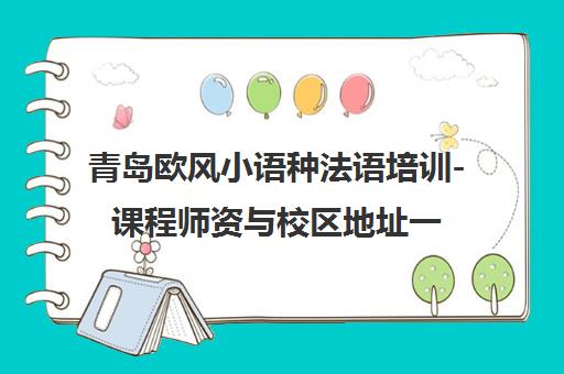 青岛欧风小语种法语培训-课程师资与校区地址一览