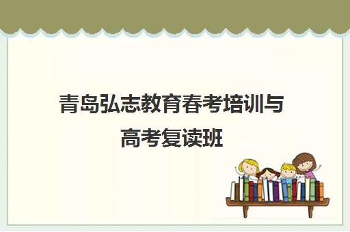 青岛弘志教育春考培训与高考复读班 全日制高效课堂