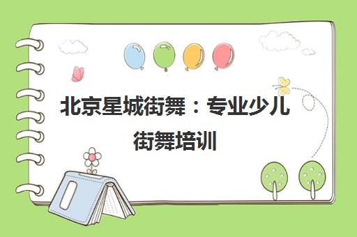 北京星城街舞 专业少儿街舞培训 点亮孩子的自信舞台梦