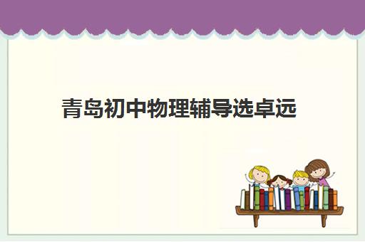青岛初中物理辅导选卓远 快速建立学习兴趣