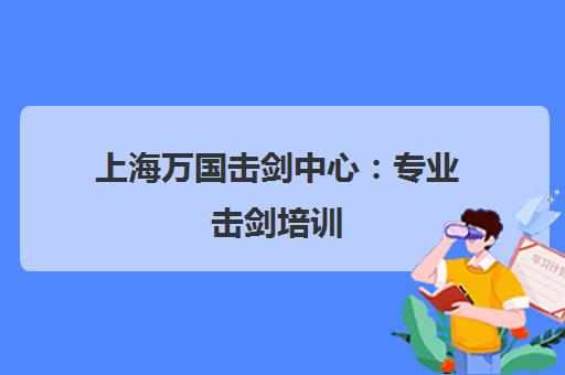 上海万国击剑中心 专业击剑培训 助力青少年健康成长