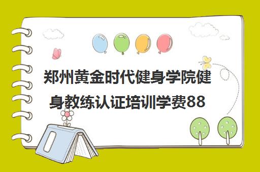 郑州黄金时代健身学院健身教练认证培训学费8800-12800元