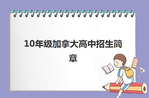 10年级加拿大高中招生简章 10年级加拿大高中招生简章