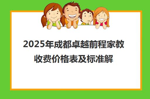 2025年成都卓越前程家教收费价格表及标准解读
