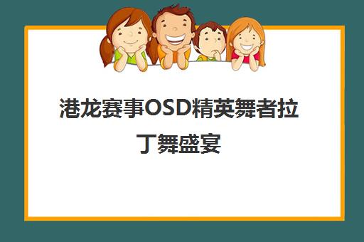 港龙赛事OSD精英舞者拉丁舞盛宴 少儿选手闪耀赛场！